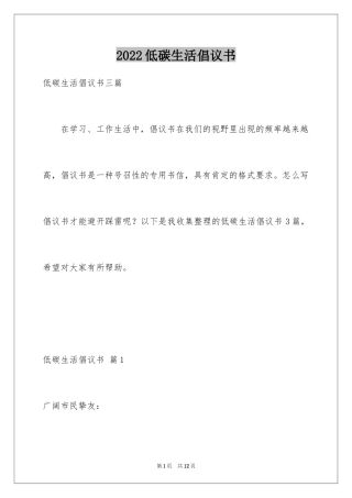 2024低碳生活倡议书_201