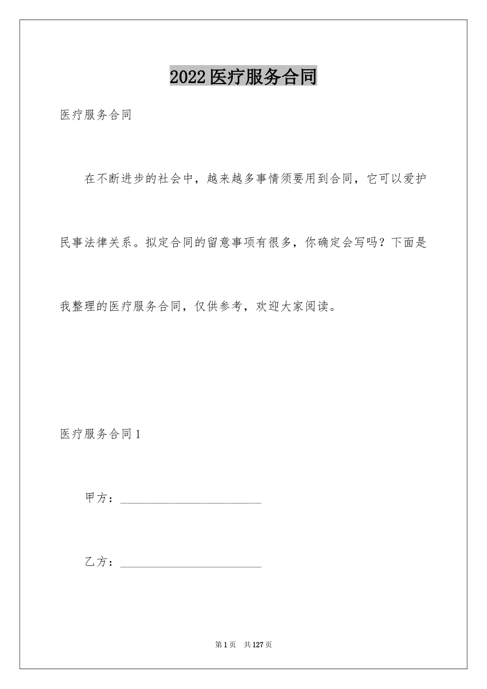 2024医疗服务合同_第1页