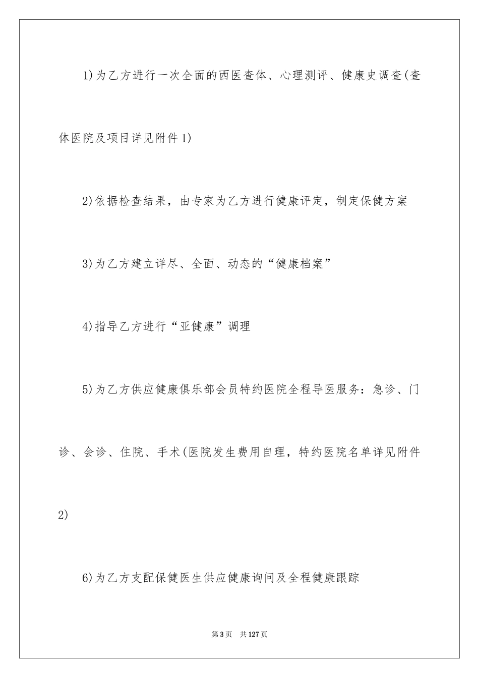 2024医疗服务合同_第3页