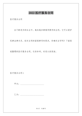 2024医疗服务合同