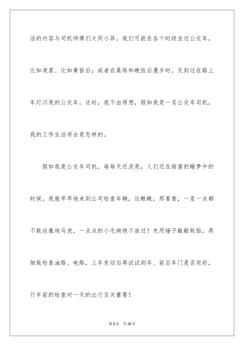 2024公交司机演讲稿_1_第2页
