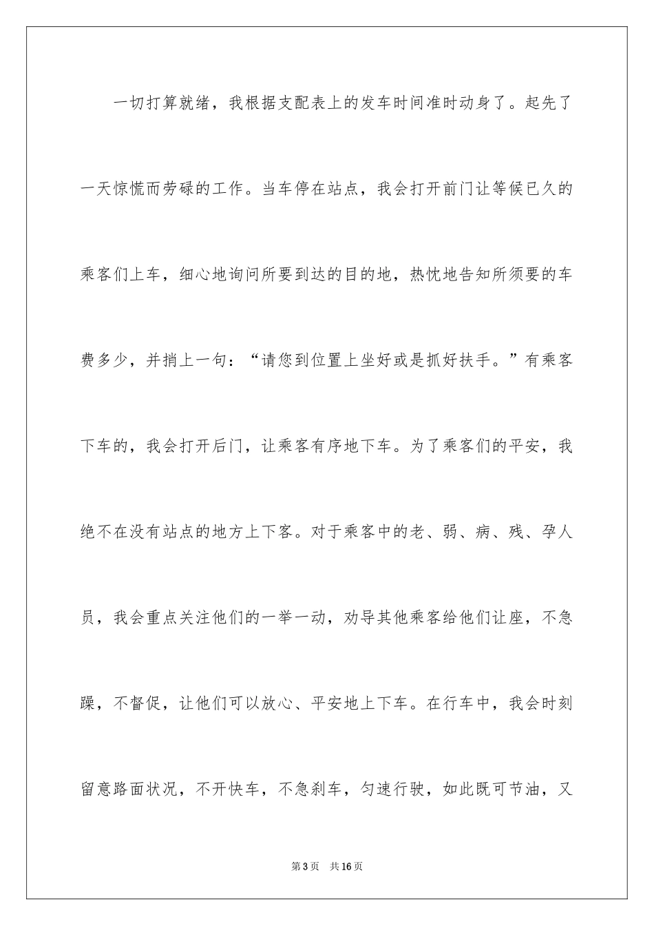 2024公交司机演讲稿_1_第3页