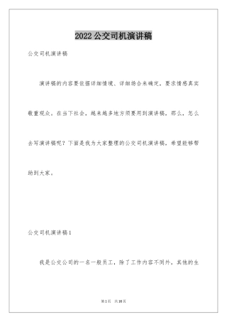 2024公交司机演讲稿_1