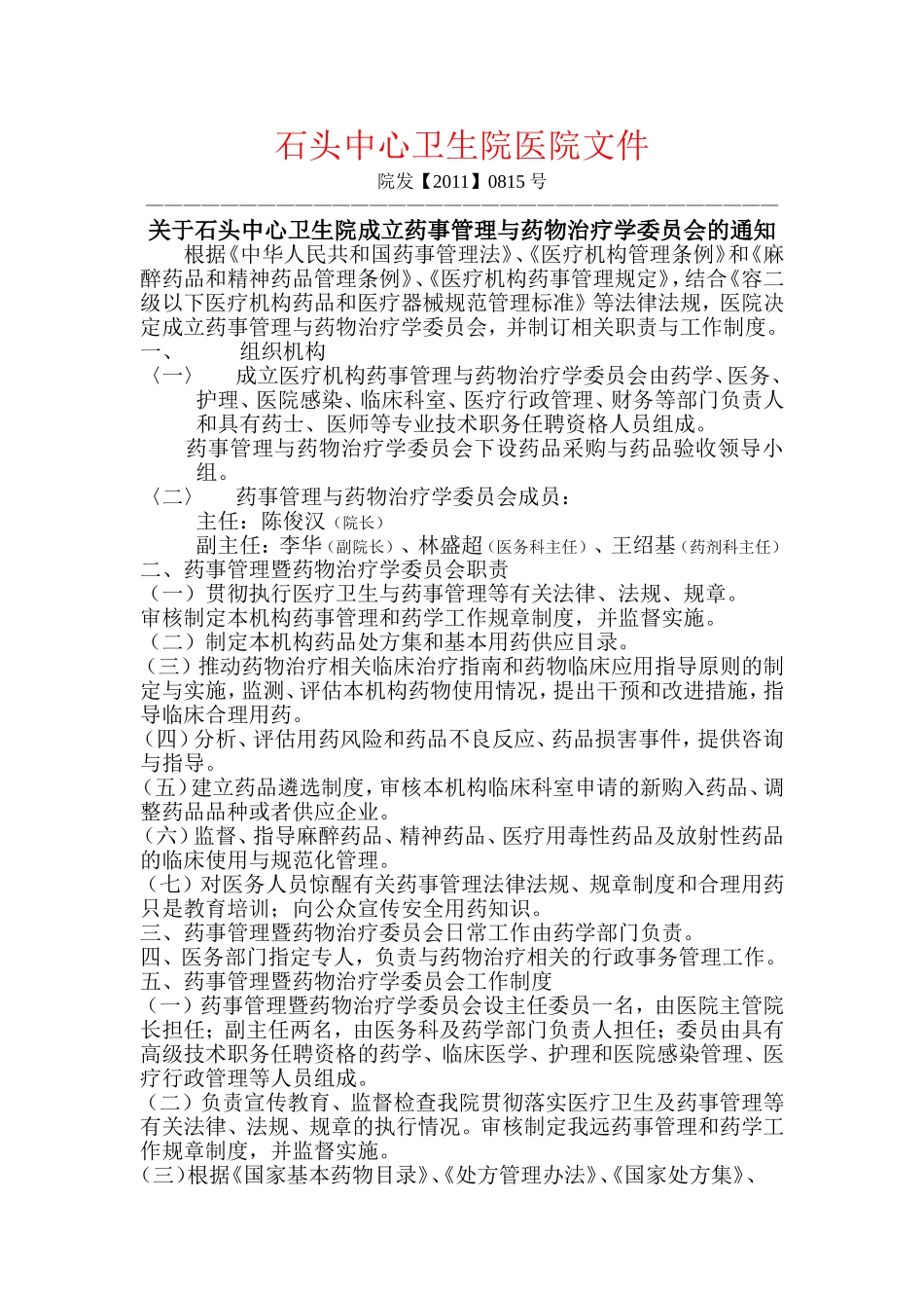 石头中心卫生院医院文件_第1页