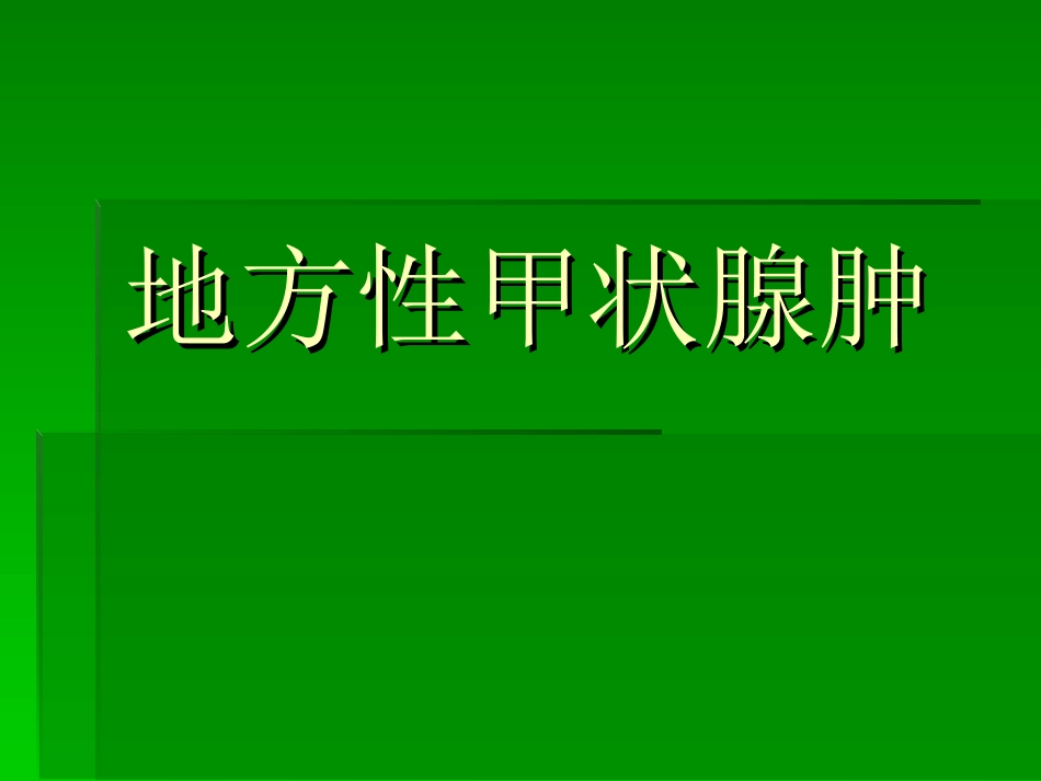 地方性甲状腺肿简介概要_第1页