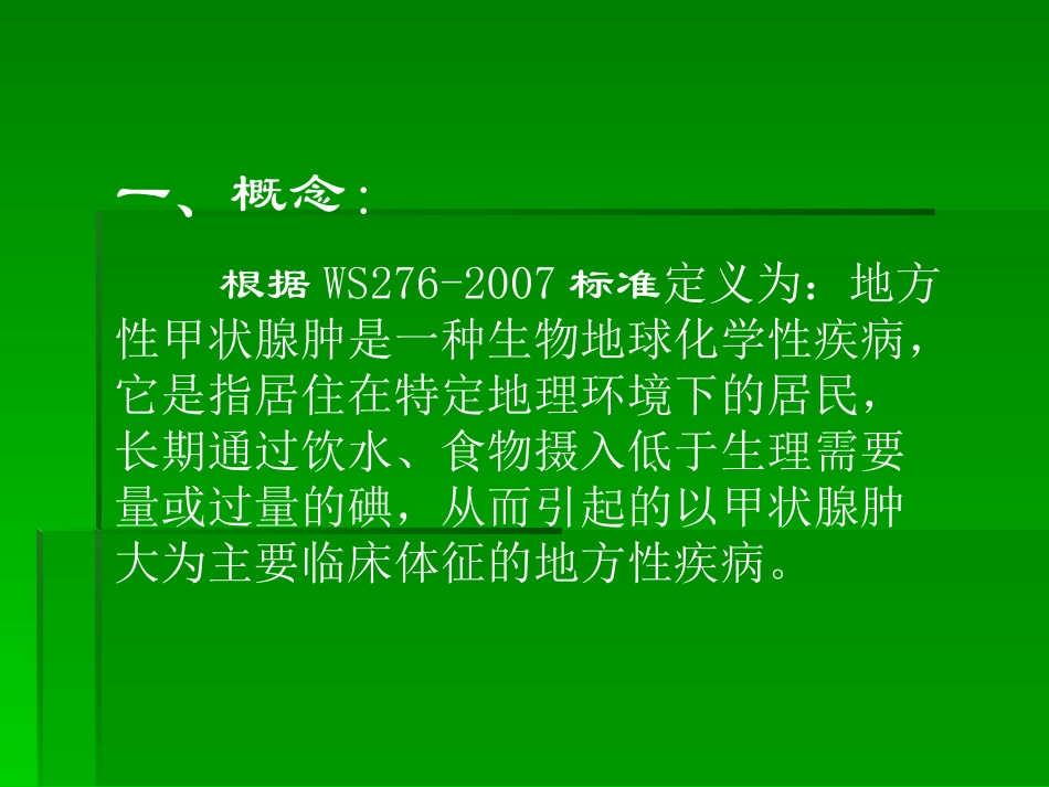 地方性甲状腺肿简介概要_第2页