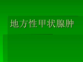 地方性甲状腺肿简介概要