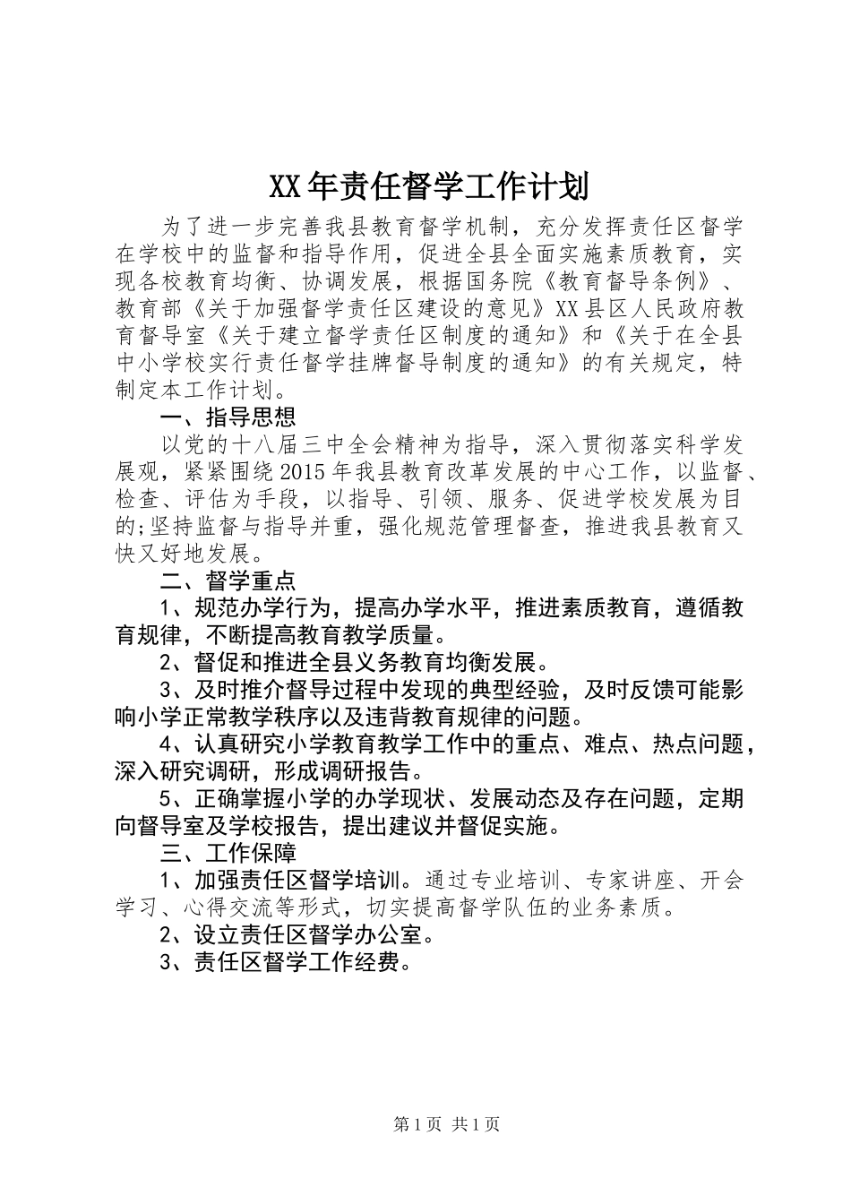 XX年责任督学工作计划_第1页