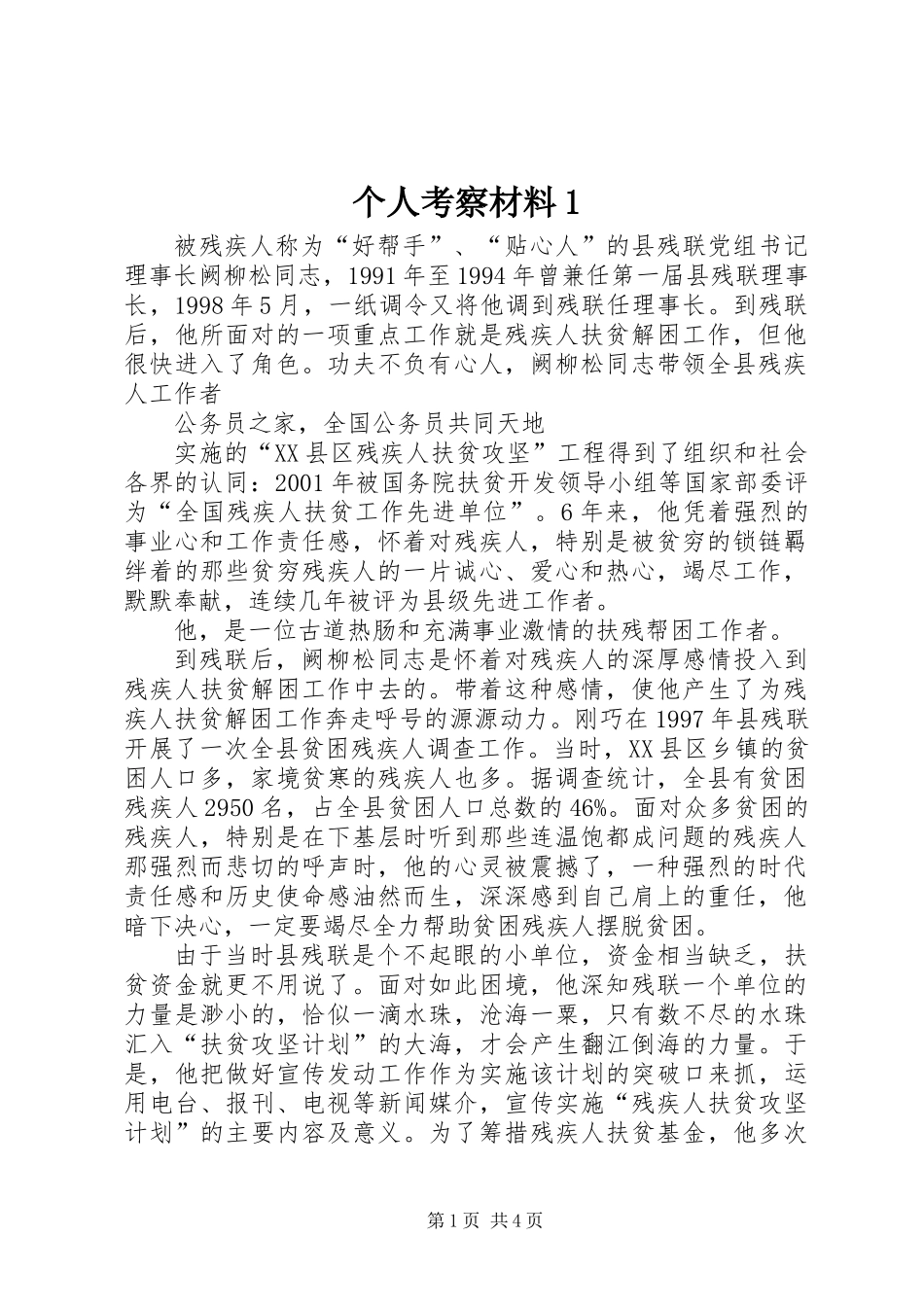 个人考察材料1_第1页