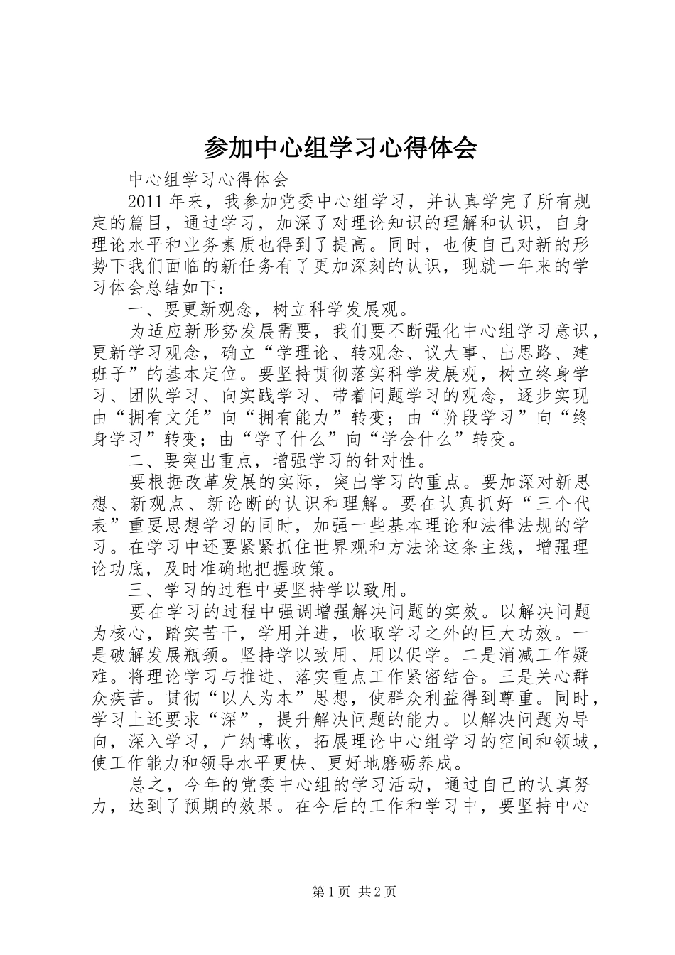 参加中心组学习心得体会 _第1页