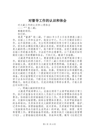 对督导工作的认识和体会 