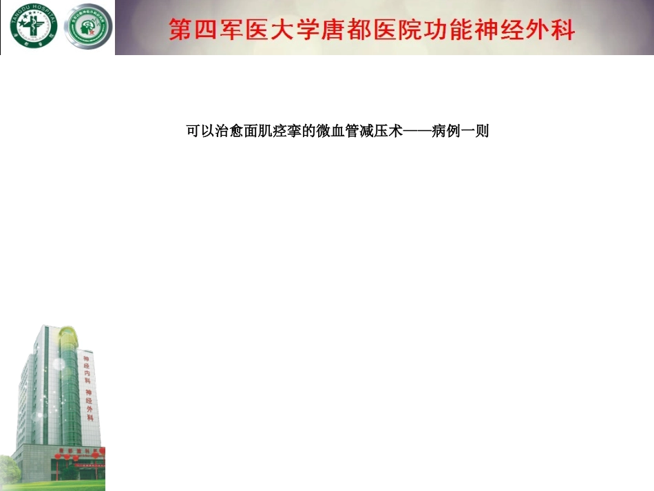 可以治愈面肌痉挛微血管减压术——病例一则摘要_第1页