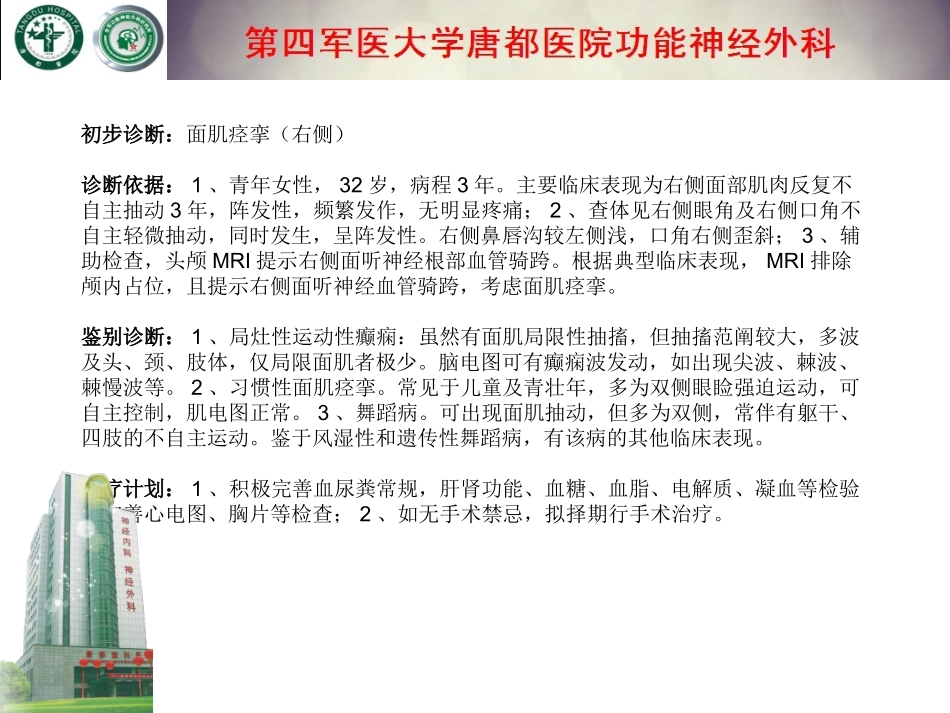 可以治愈面肌痉挛微血管减压术——病例一则摘要_第3页