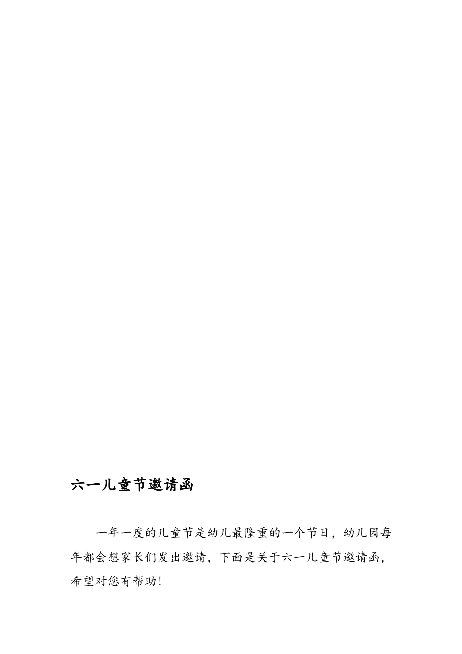 六一儿童节邀请函_第1页