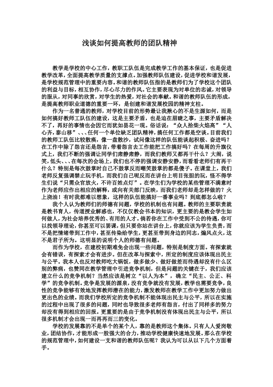 浅谈如何提高教师的团队精神_第1页