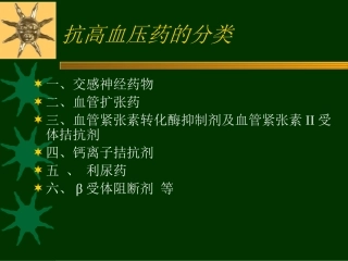 抗高血压药(尤)知识