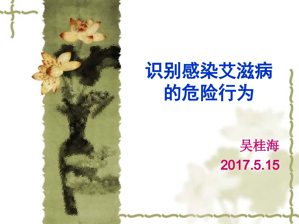 识别感染艾滋病的危险行为_第1页