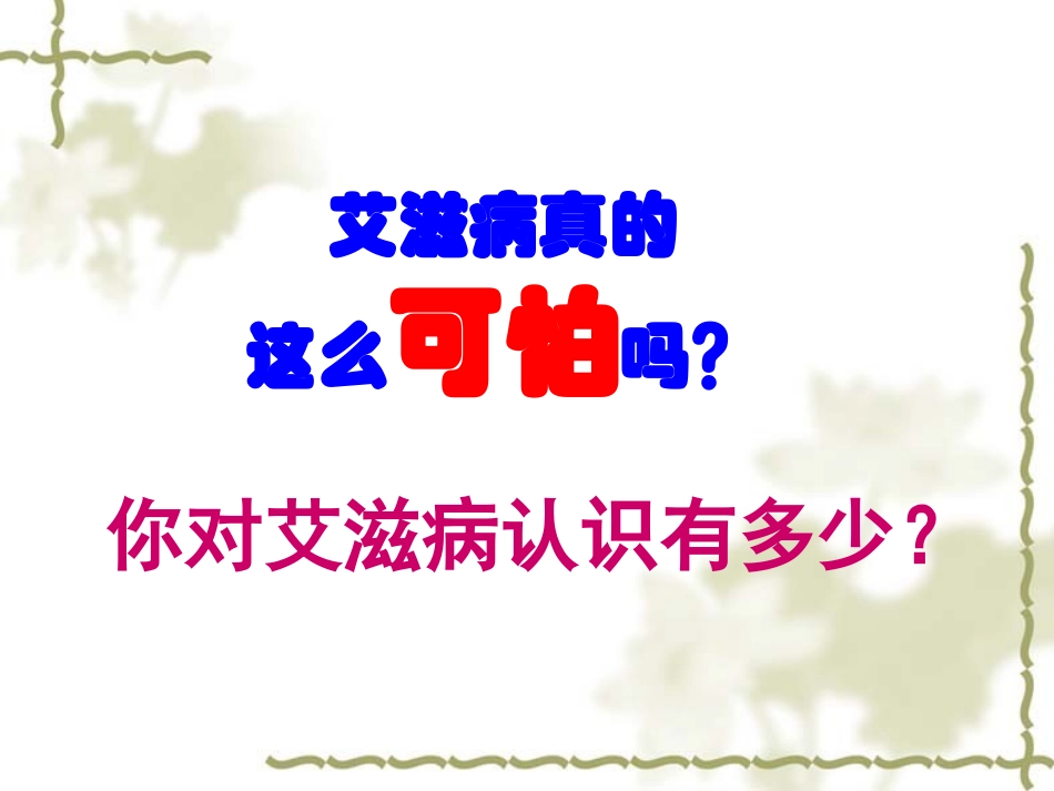 识别感染艾滋病的危险行为_第3页