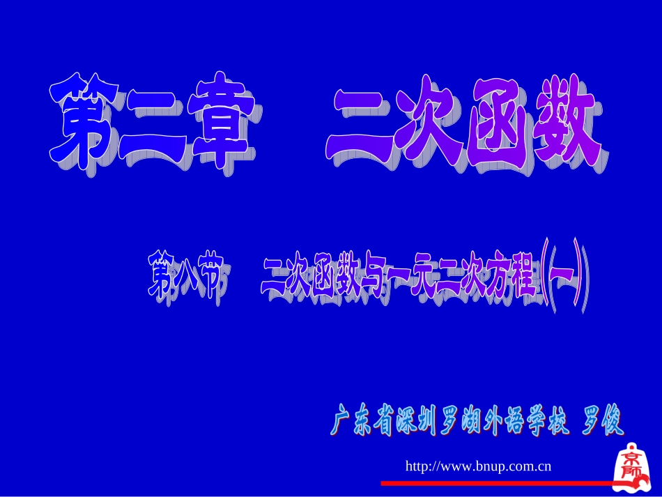 二次函数与一元二次方程（1）_第1页