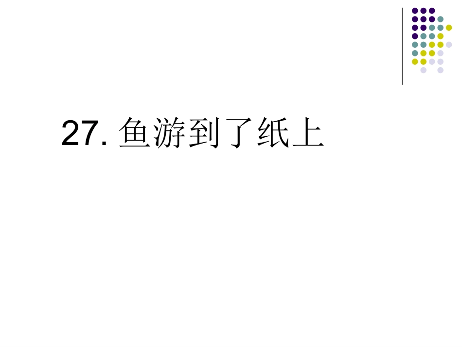 《鱼游到了纸上》(1)_第1页