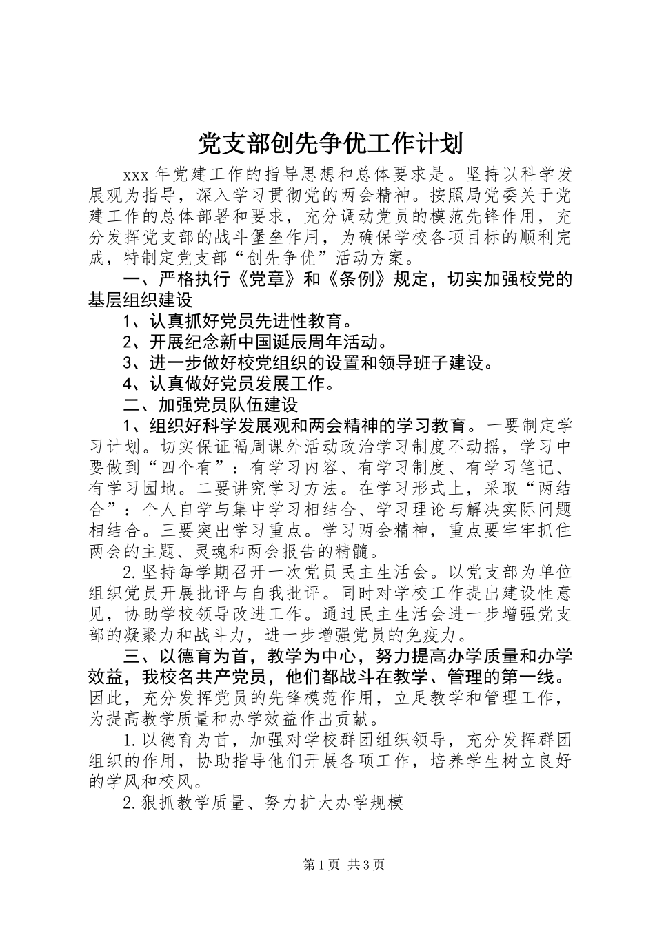 党支部创先争优工作计划_第1页