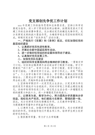 党支部创先争优工作计划