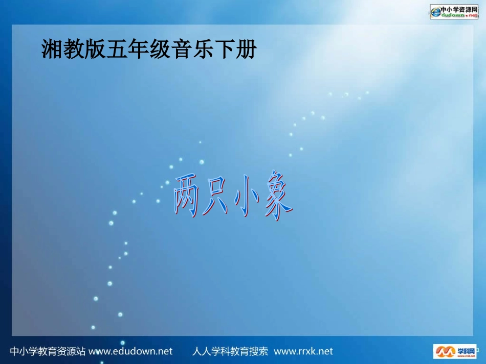 湘教版音乐五年级下册《两只小象》PPT课件_第1页