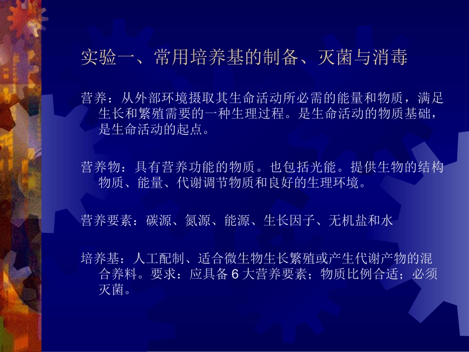常用培养基的制备、灭菌与消毒_第1页