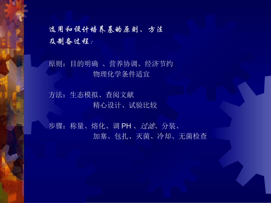常用培养基的制备、灭菌与消毒_第2页