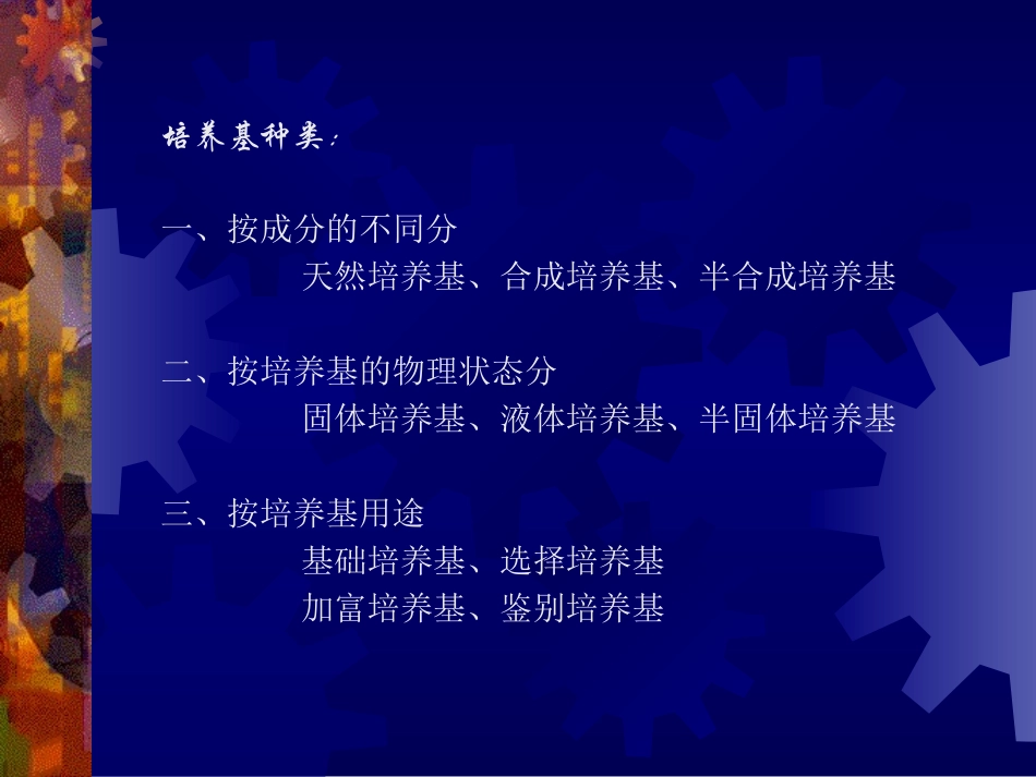 常用培养基的制备、灭菌与消毒_第3页