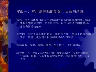 常用培养基的制备、灭菌与消毒