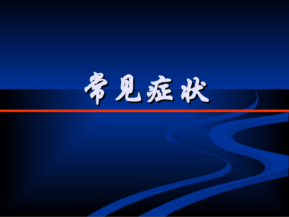 常见症状：发热_第1页