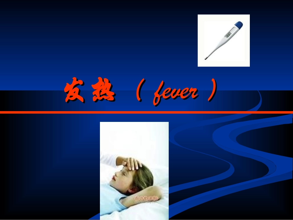 常见症状：发热_第3页