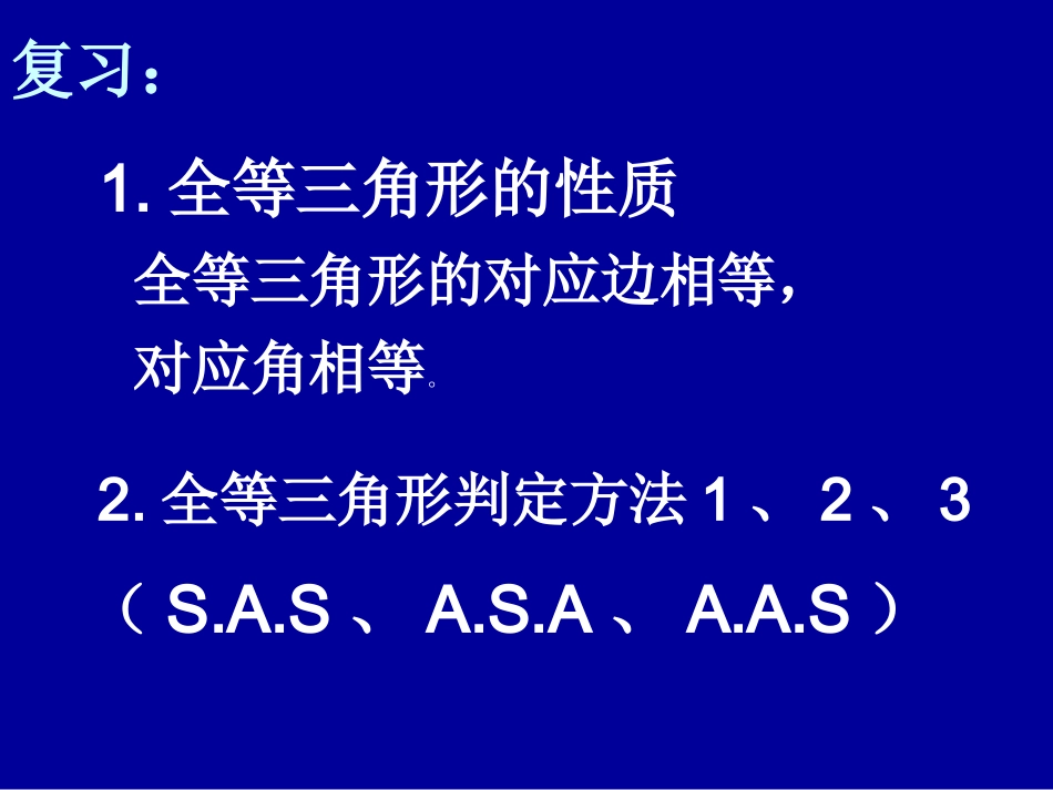 全等三角形判定(三)课件沪科版八年级上_第2页