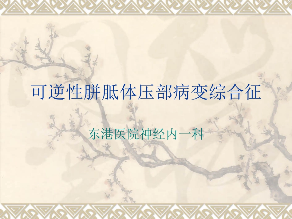 可逆性胼胝体压部病变综合征_第1页