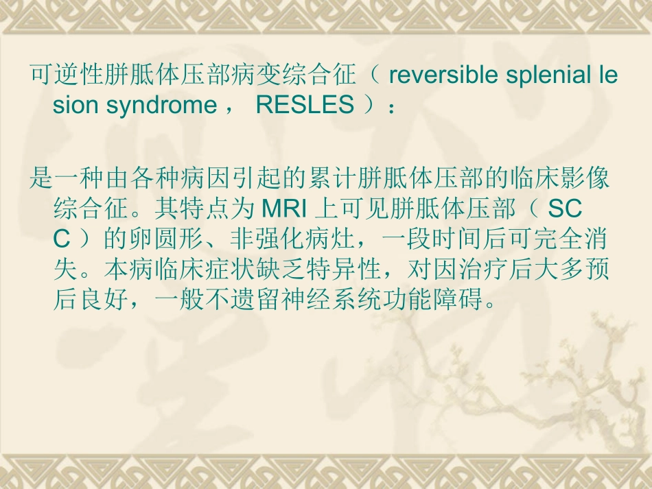 可逆性胼胝体压部病变综合征_第2页