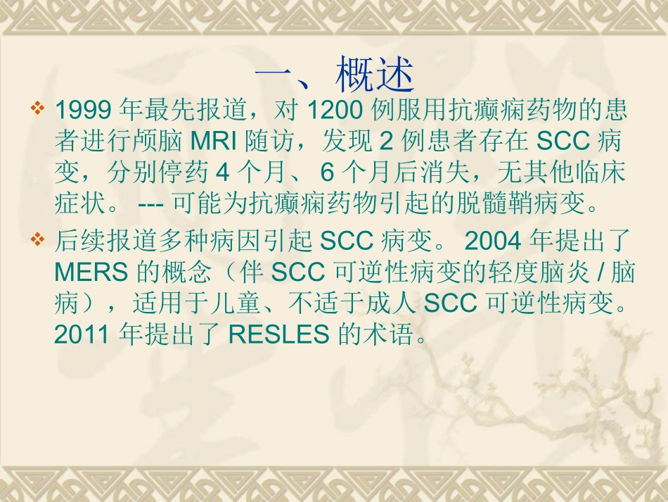 可逆性胼胝体压部病变综合征_第3页