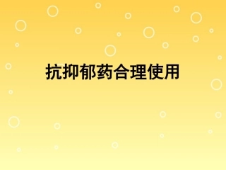 四、抗抑郁药合理使用