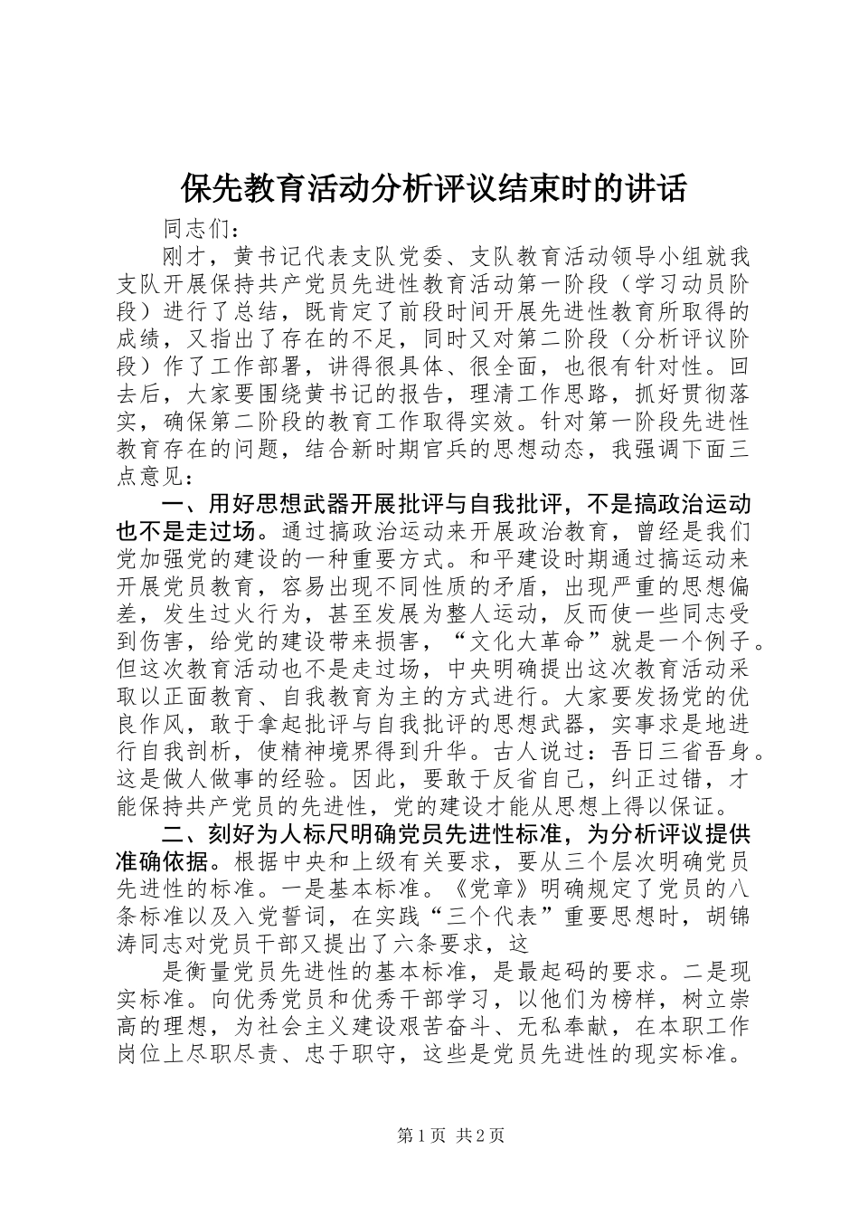 保先教育活动分析评议结束时的讲话_第1页