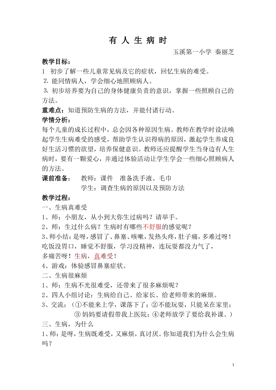 有人生病时（教案）_第1页