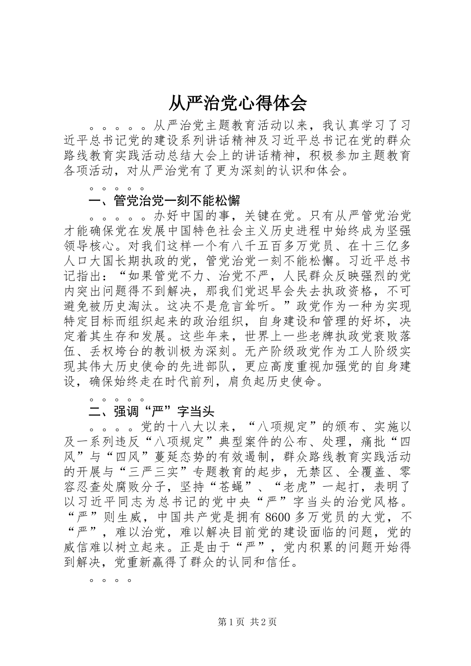 从严治党心得体会_第1页