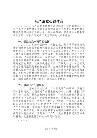 从严治党心得体会