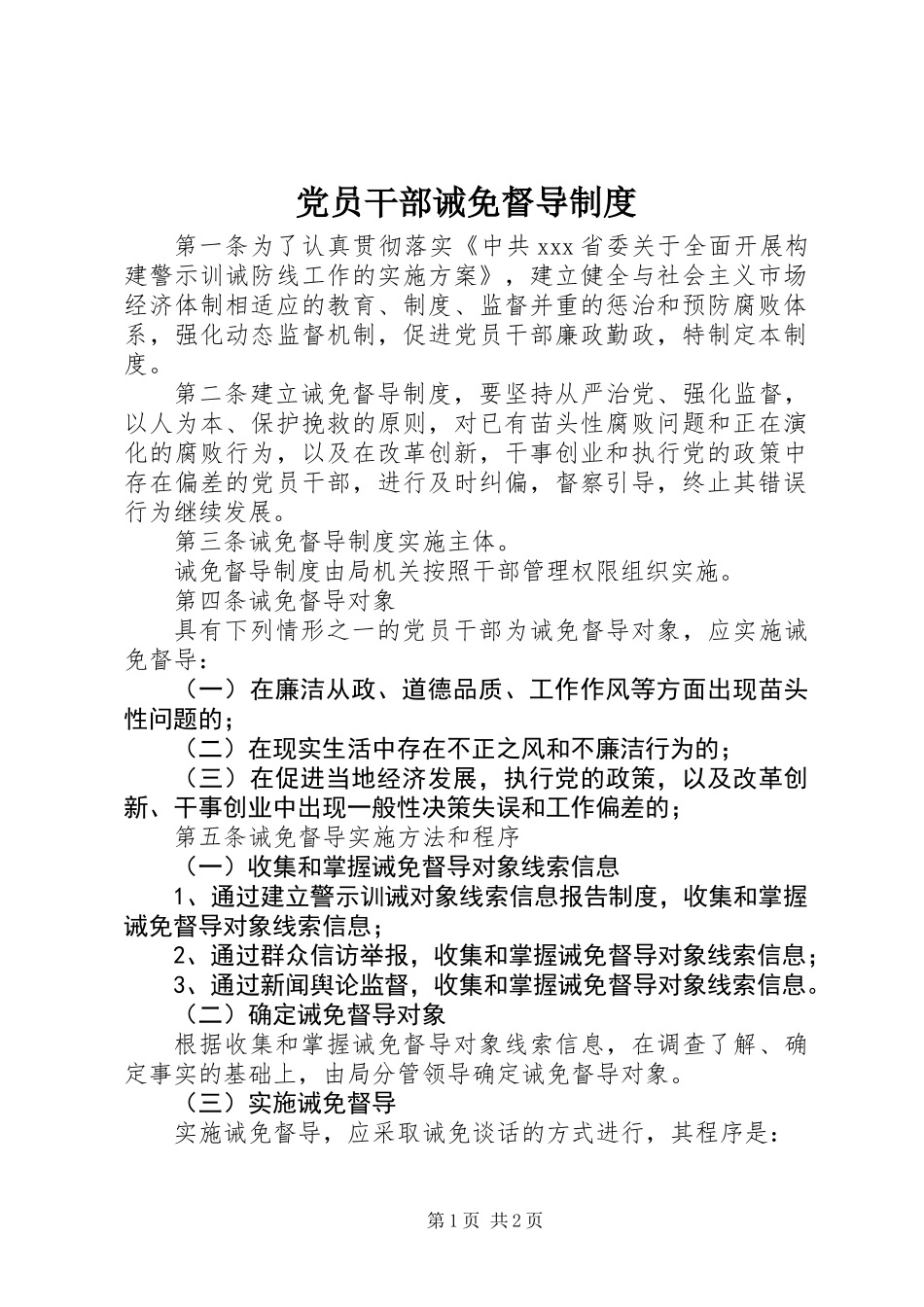 党员干部诫免督导制度_第1页