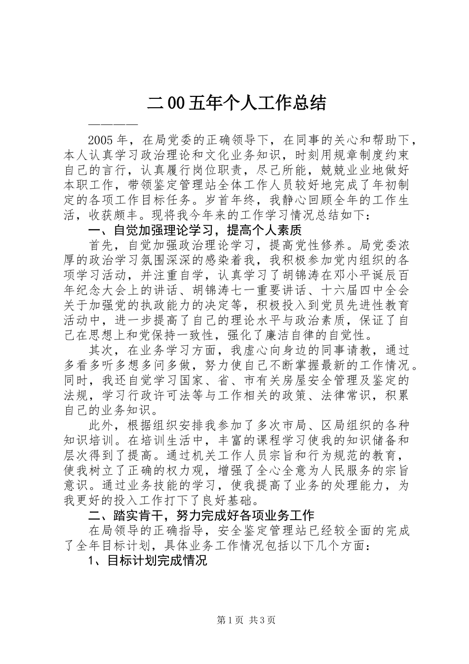 二00五年个人工作总结_第1页
