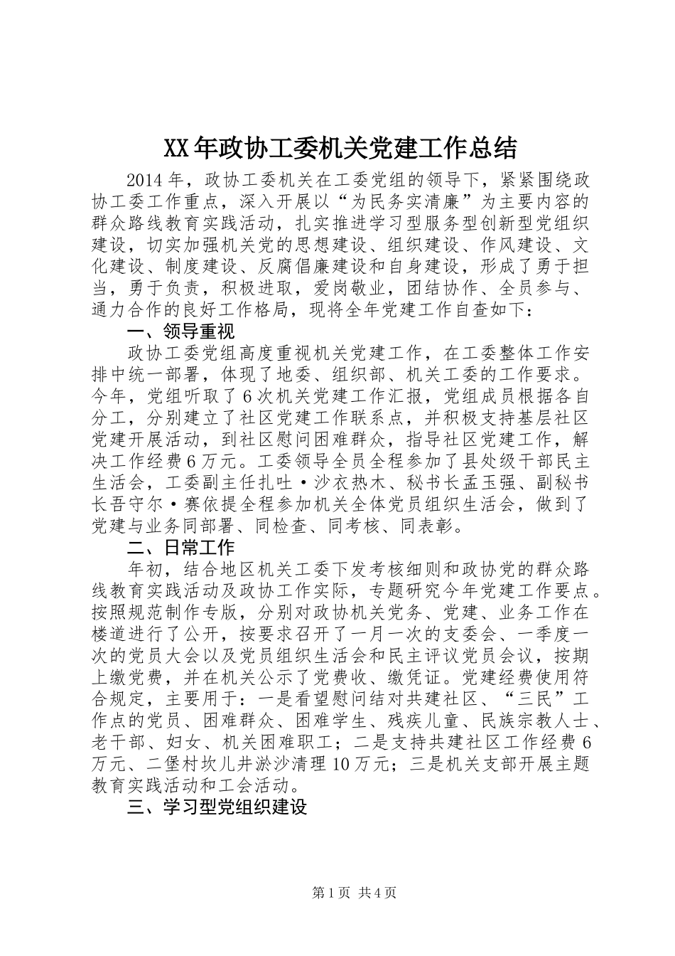 XX年政协工委机关党建工作总结_第1页