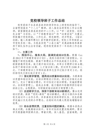 党校领导班子工作总结
