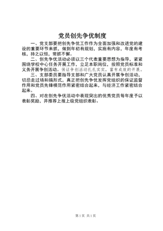 党员创先争优制度