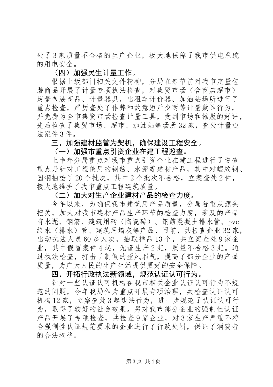 XX年质监局稽查分局工作总结_第3页