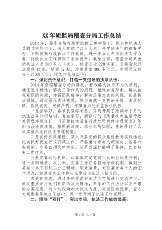 XX年质监局稽查分局工作总结