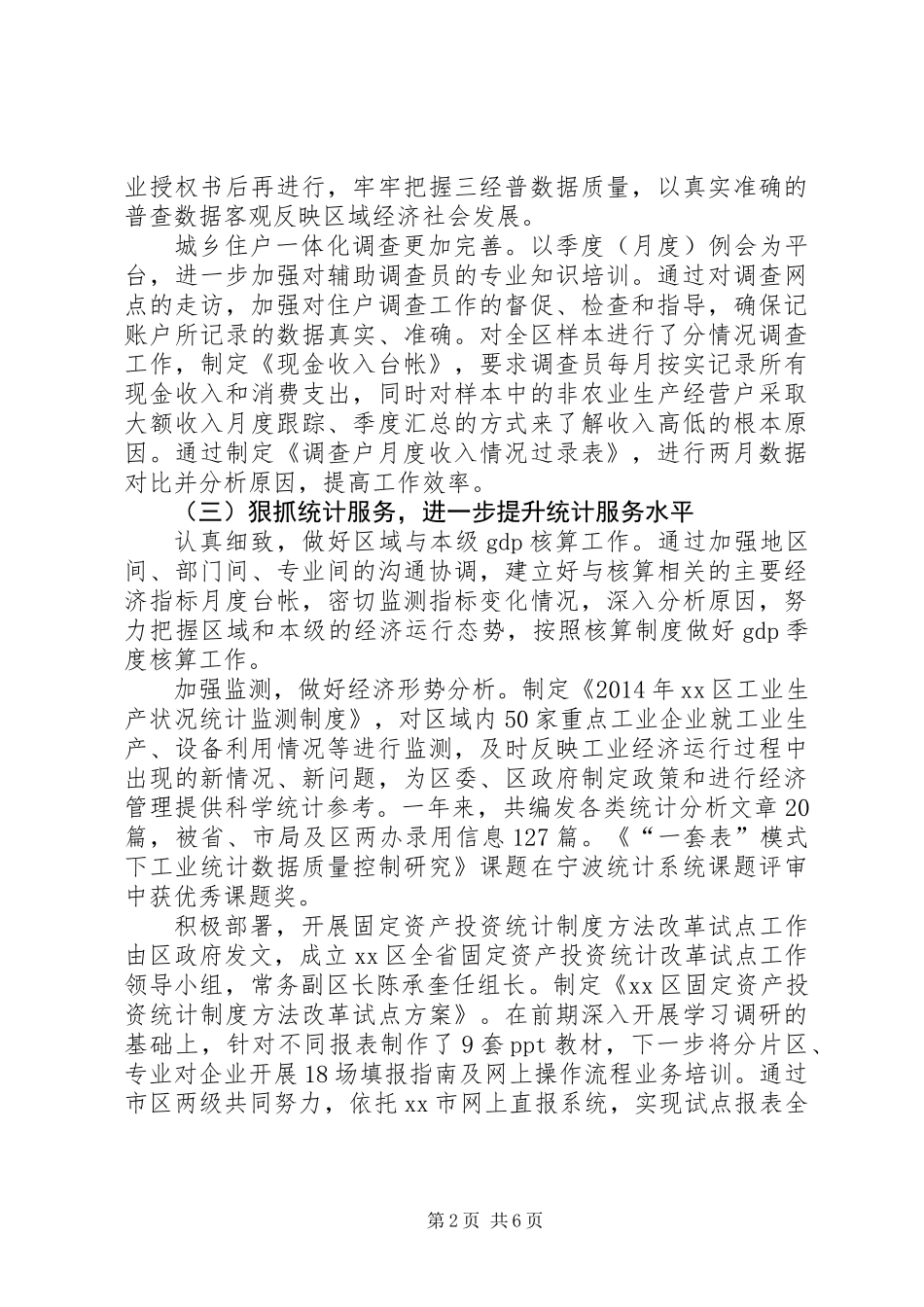 XX县区统计局年度工作总结报告_第2页